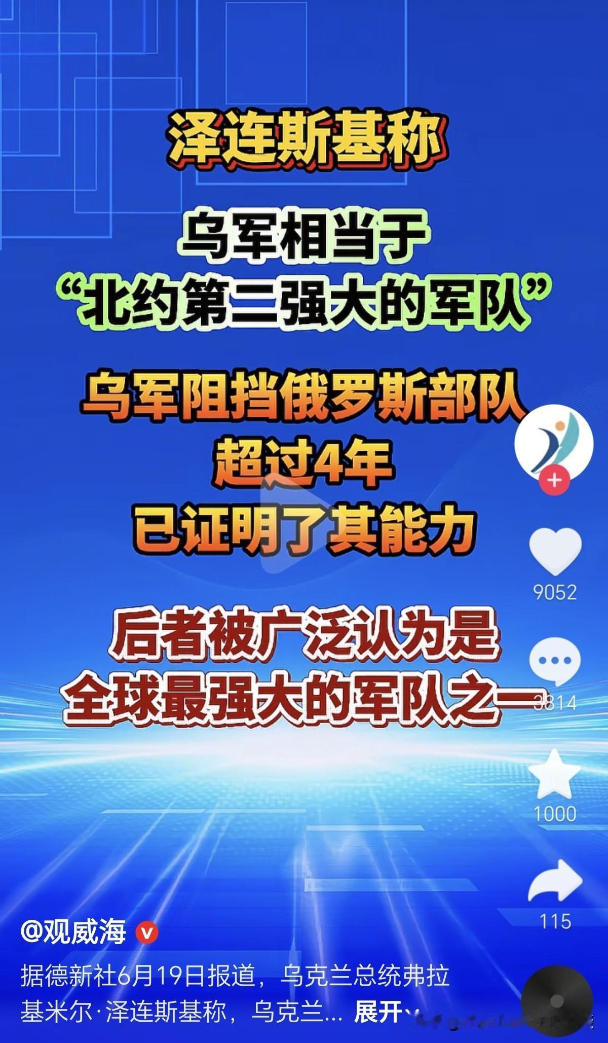 其实世界各国都明白，真正跟俄罗斯较量的，是“北约+乌克兰”联军。在俄乌战场上，是
