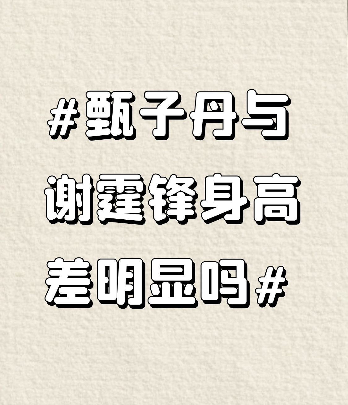 之前看《怒火·重案》发布会的同框画面，好多人说没注意甄子丹和谢霆锋的身高差，翻了一堆港圈男星身高对比