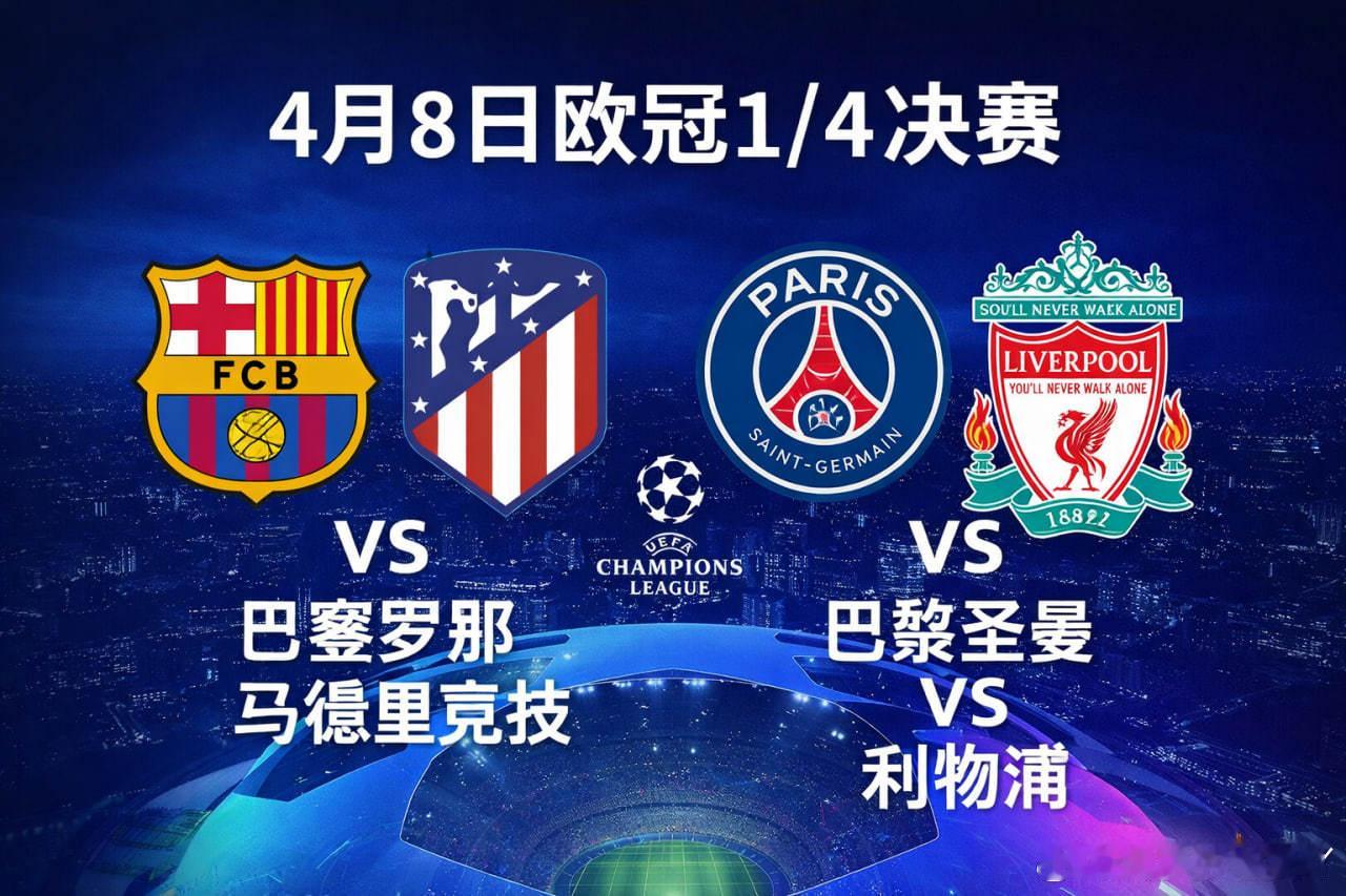 【4月8日欧冠赛事推荐】巴萨vs马竞巴黎圣曼vs利物浦足球预测🏟️巴萨V