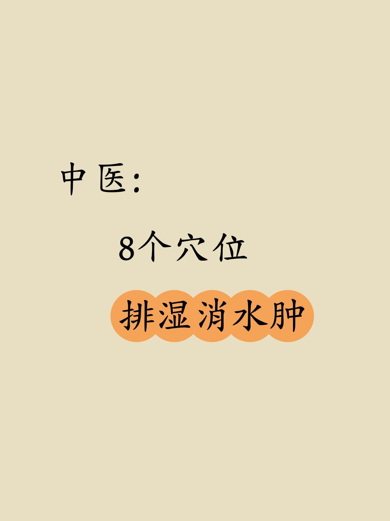 人体8大排湿消肿开关，手动去水肿！﻿中医养生﻿﻿穴位养生﻿﻿​​​