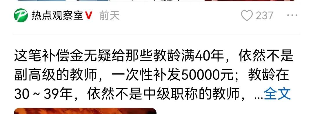 这是一位网友发布的文字，他说要给四十年以上教龄但不是高级职称的教师发补偿金了。我