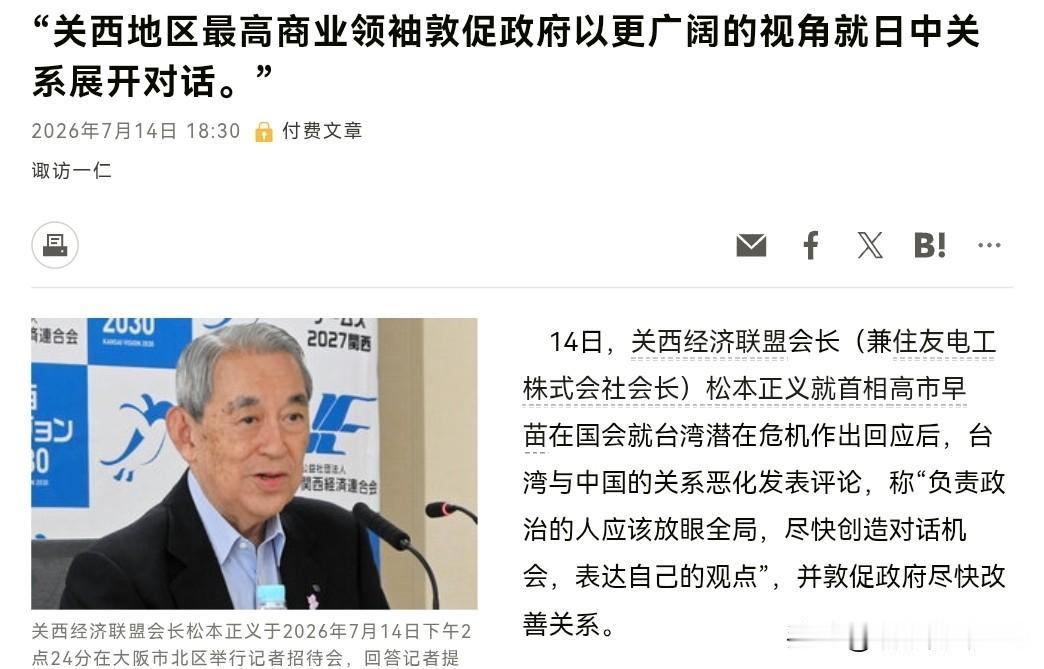 等不及了！日本经贸界公开对高市早苗喊话了！7月14日，根据日媒报道，关西经济联合