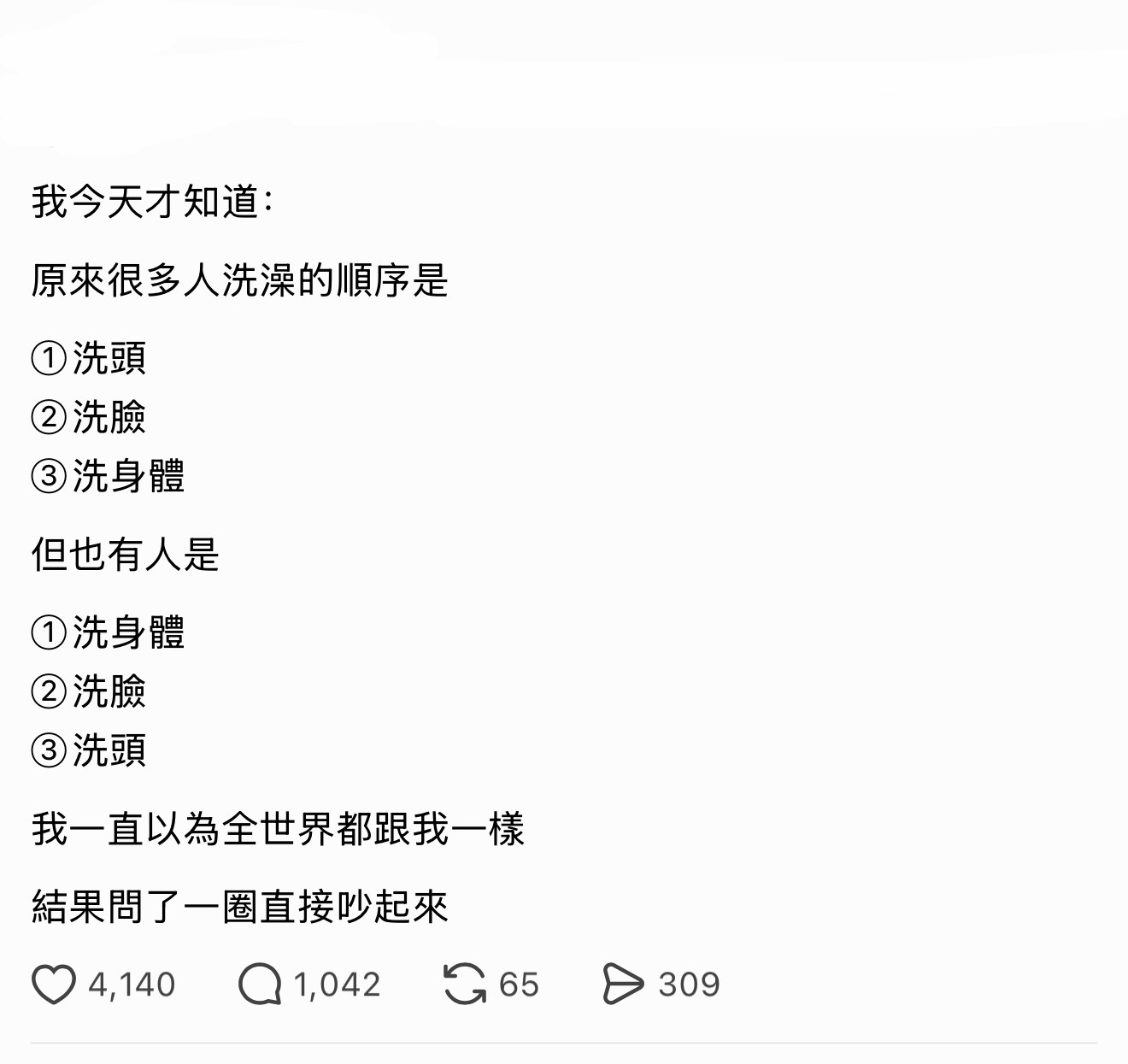 我是洗身体，洗头，洗脸，然后再洗身体