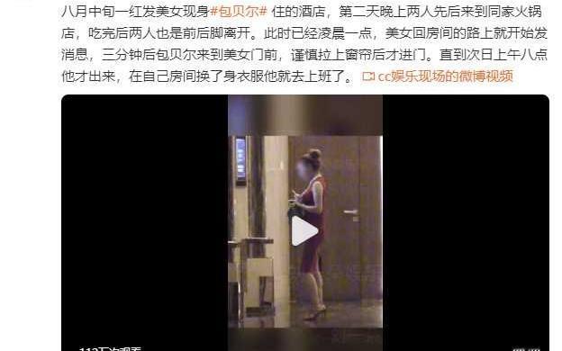 包贝尔被曝与红衣女酒店过夜，二胎刚诞绯闻再起狗仔曝包贝尔与红衣美女酒店共处七小
