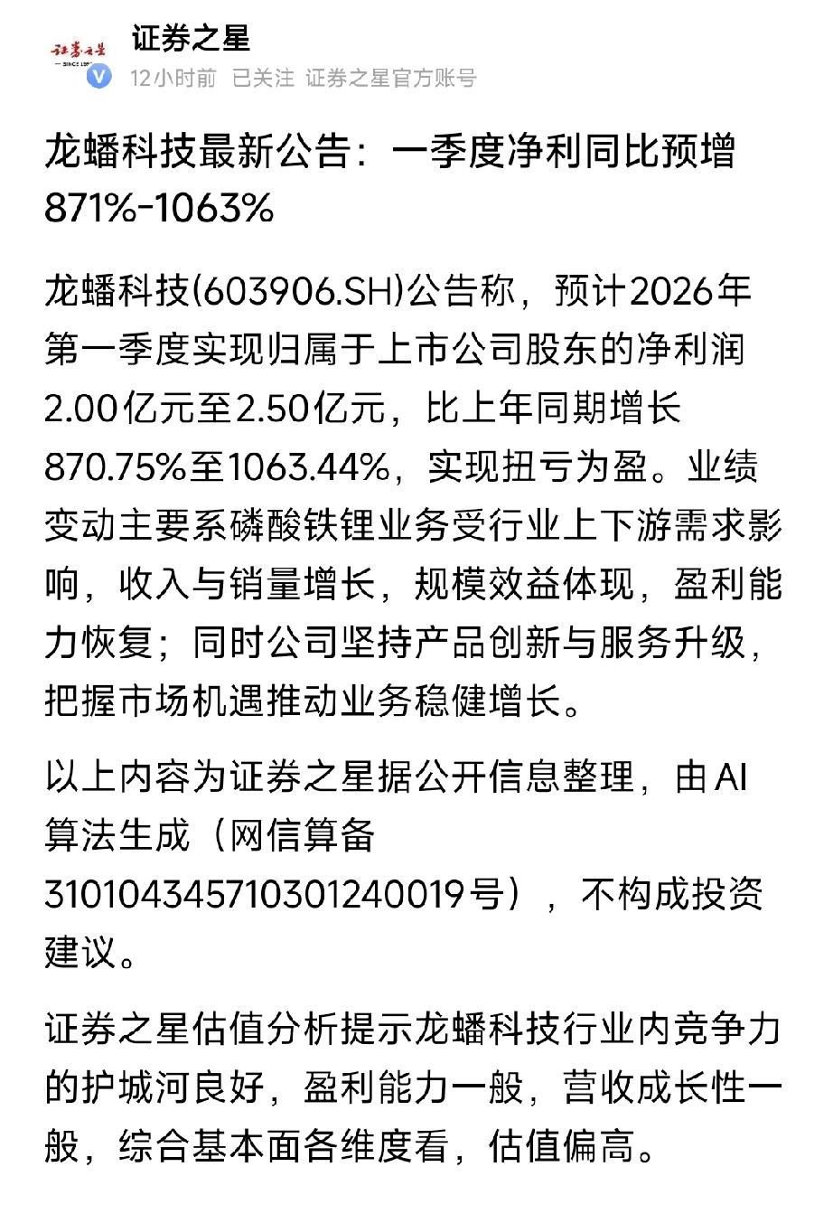 炸裂预增10倍！龙蟠科技一季报扭亏，磷酸铁锂拐点确认4月15日晚，龙蟠科技