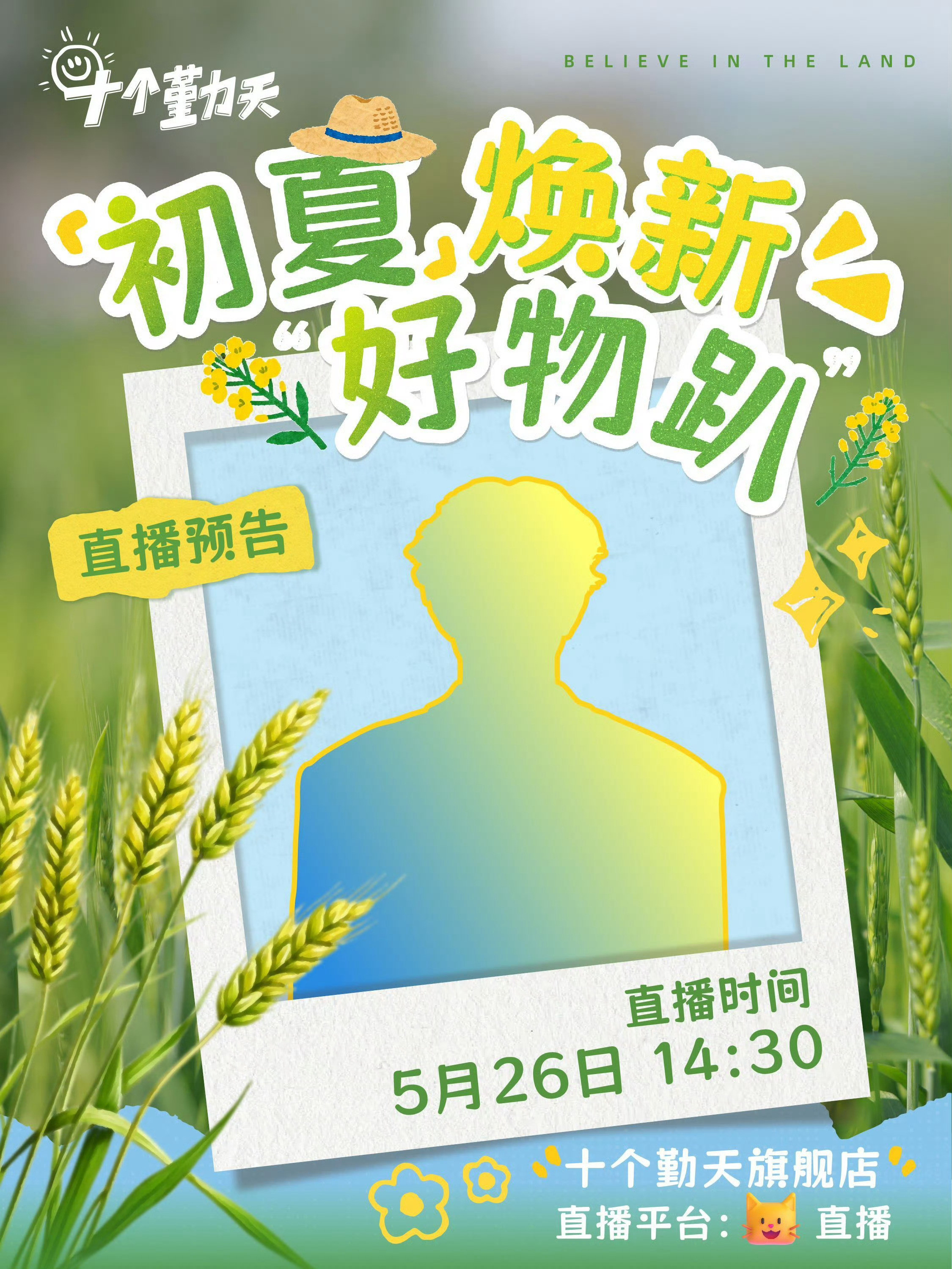 十个勤天种地吧5.2614:30初夏好物趴~(猜猜这是谁)直播平台：十个勤