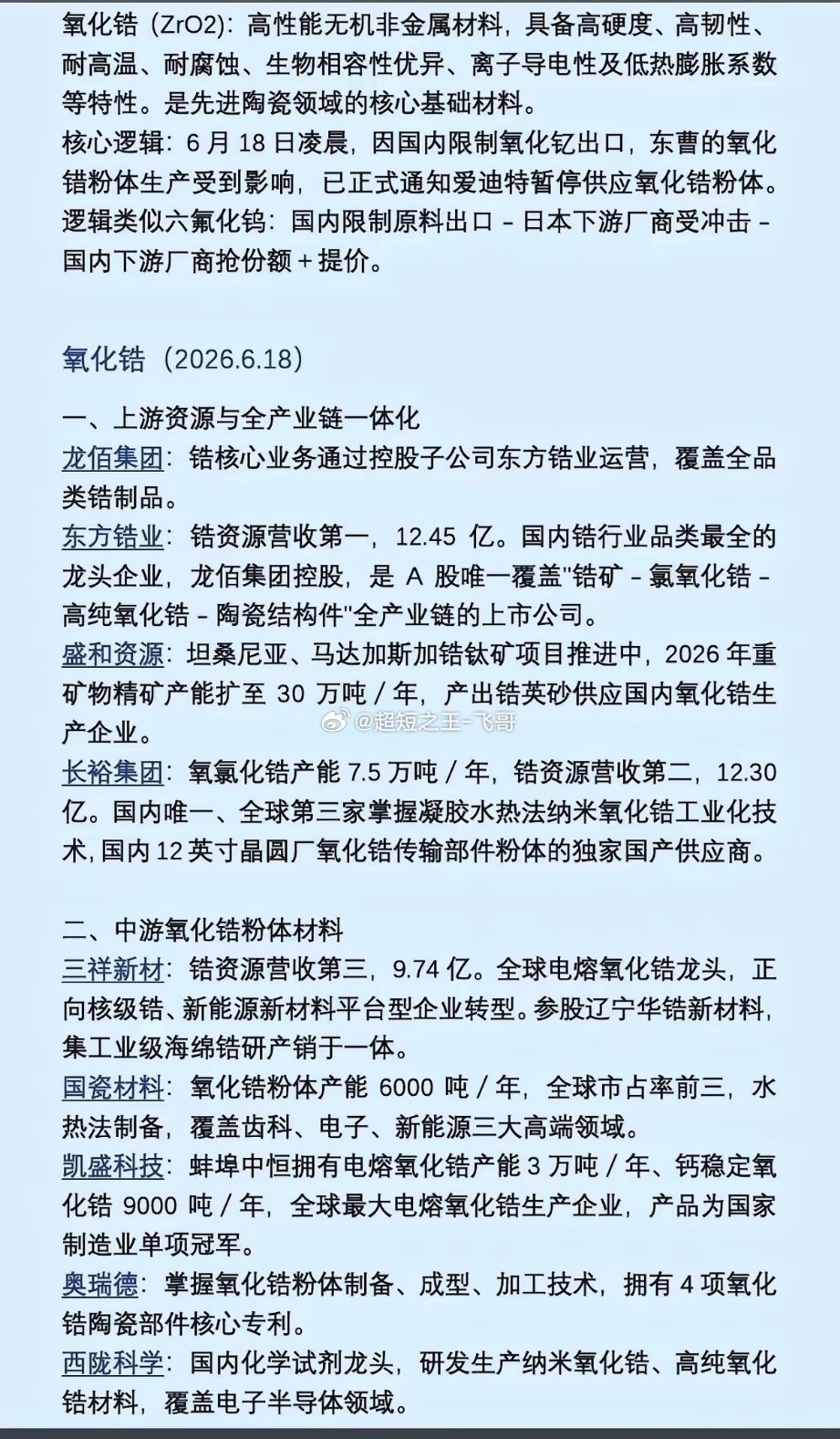 高纯氧化锆——概念股，全景梳理！1.上游资源2.中游产品3.下游应用4.电子与光