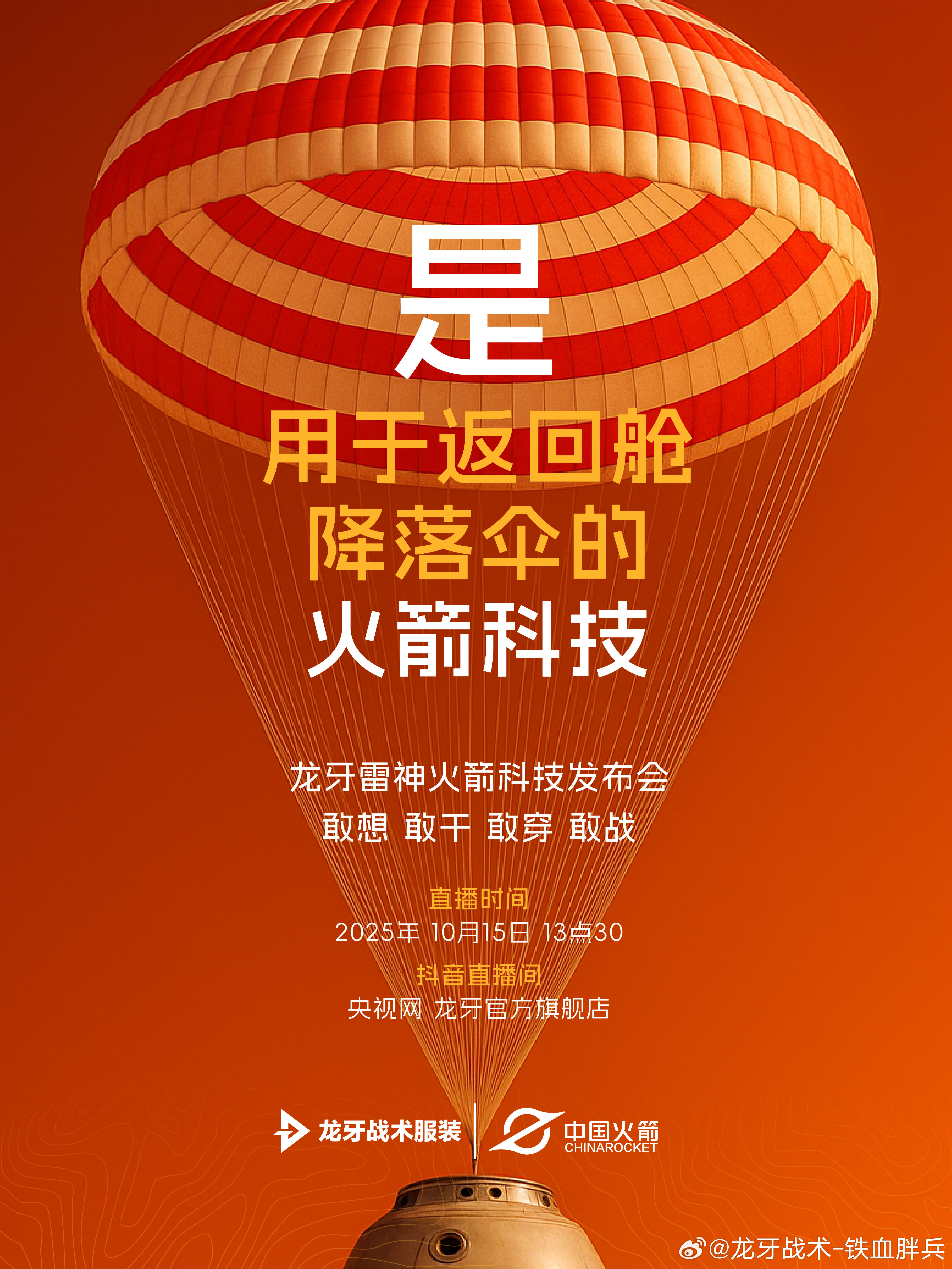确保返回舱安全落地的火箭科技降落伞必须可靠耐用，才能承受返回舱极高的着陆速度；衣
