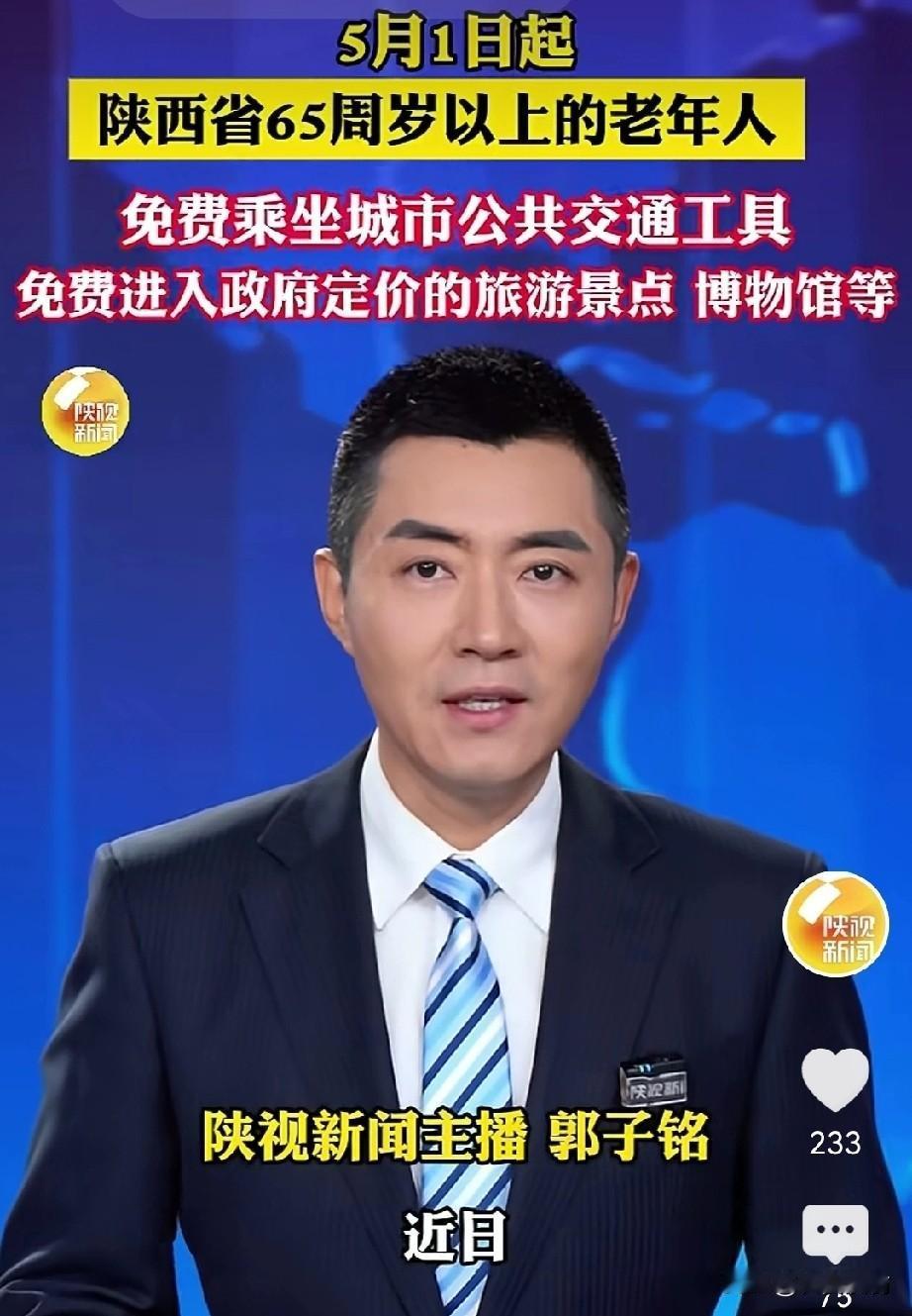 重大消息:从今年5月1日起，65岁的老人在陕西乘坐公交车免费了，不再是70岁了
