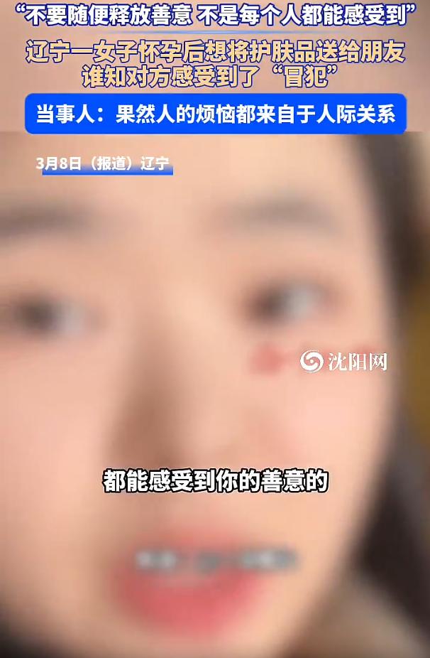 辽宁，一女子怀孕，想着自己的化妆品都没法用了，就想着干脆送给闺蜜算了，万万没想到