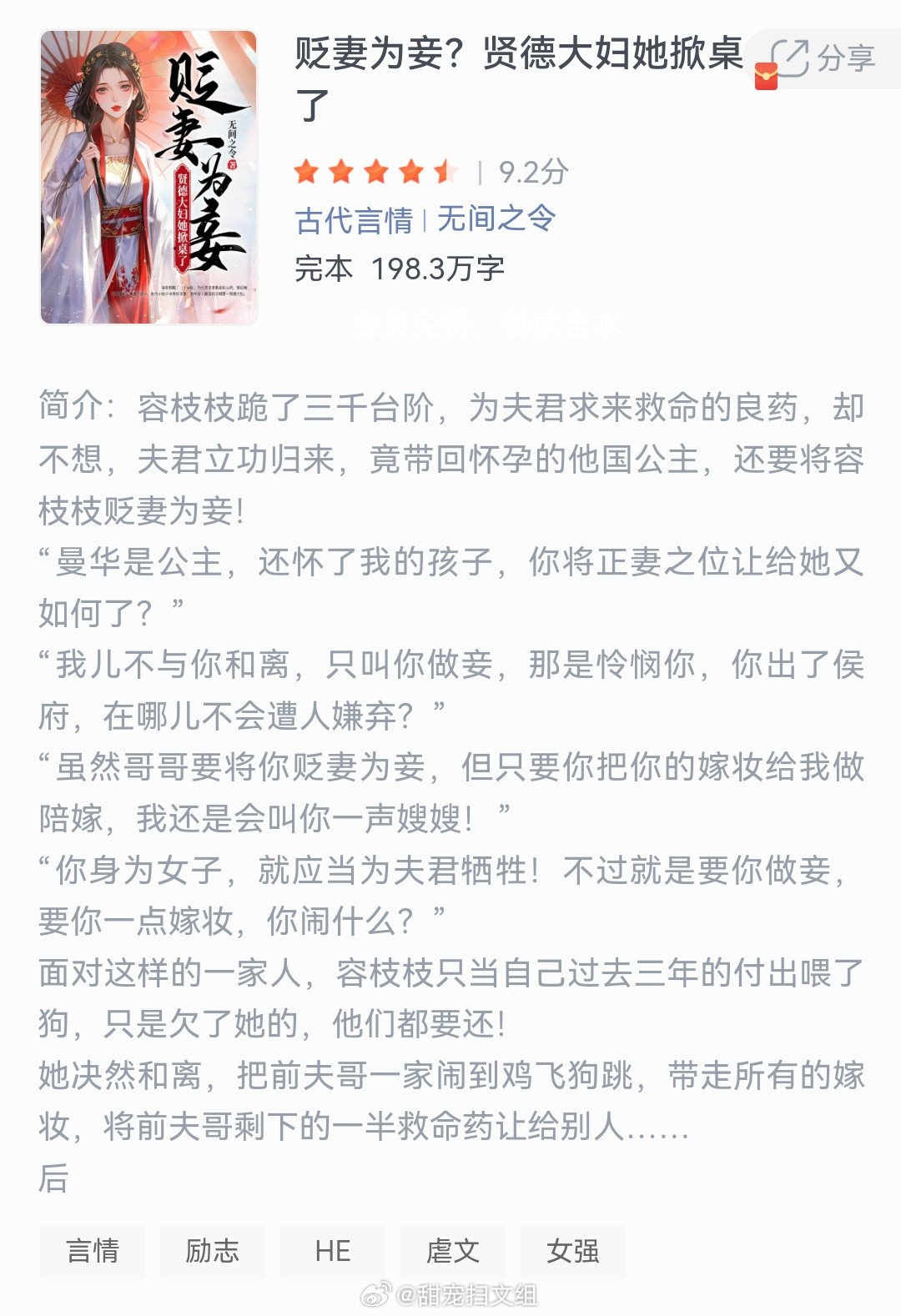 《贬妻为妾？贤德大妇她掀桌了》作者：无间之令容枝枝跪了三千台阶，为夫君求来救命的