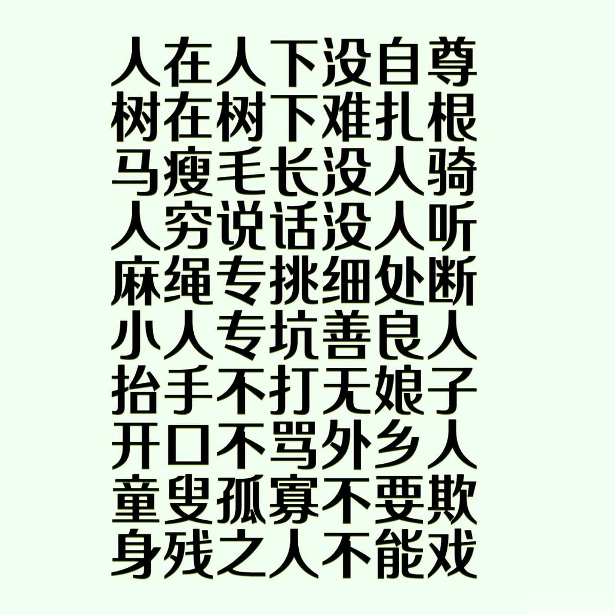 网上流传着一段不到两百字的民间老话，没有出处，却像一根根钉子，死死砸进无数人的肺