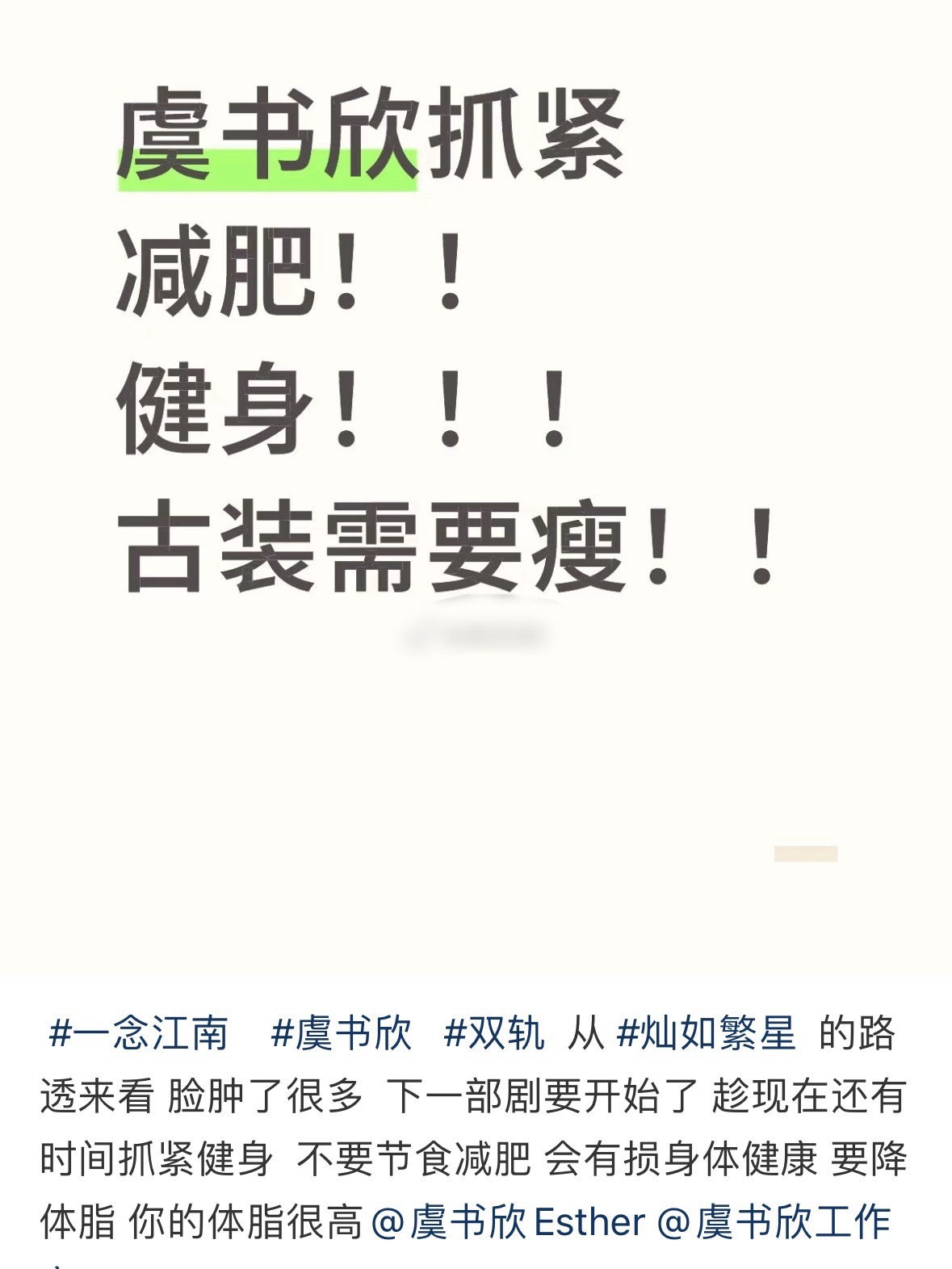 虞书欣昨晚演出后，被网友督促喊话要减肥了，说古装需要瘦​​​