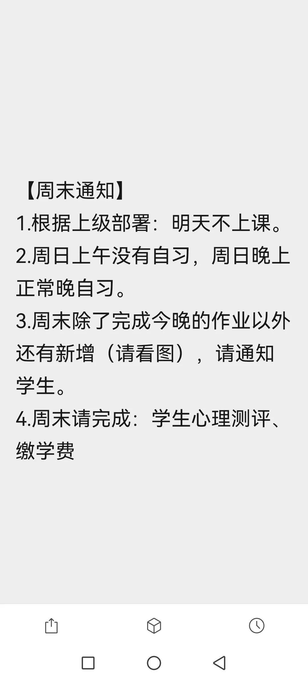 读高中的孩子也开始双休了？今天晚上读高二的儿子家长群里发了一份紧急通知：根据上