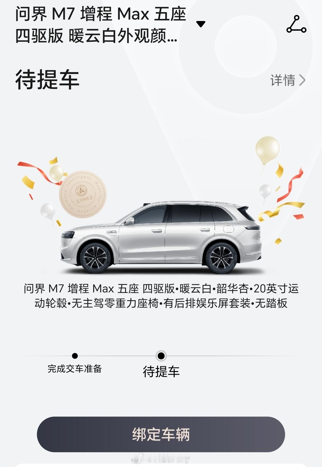 早早早，早起去提我的全新问界M7。科技看电​​​