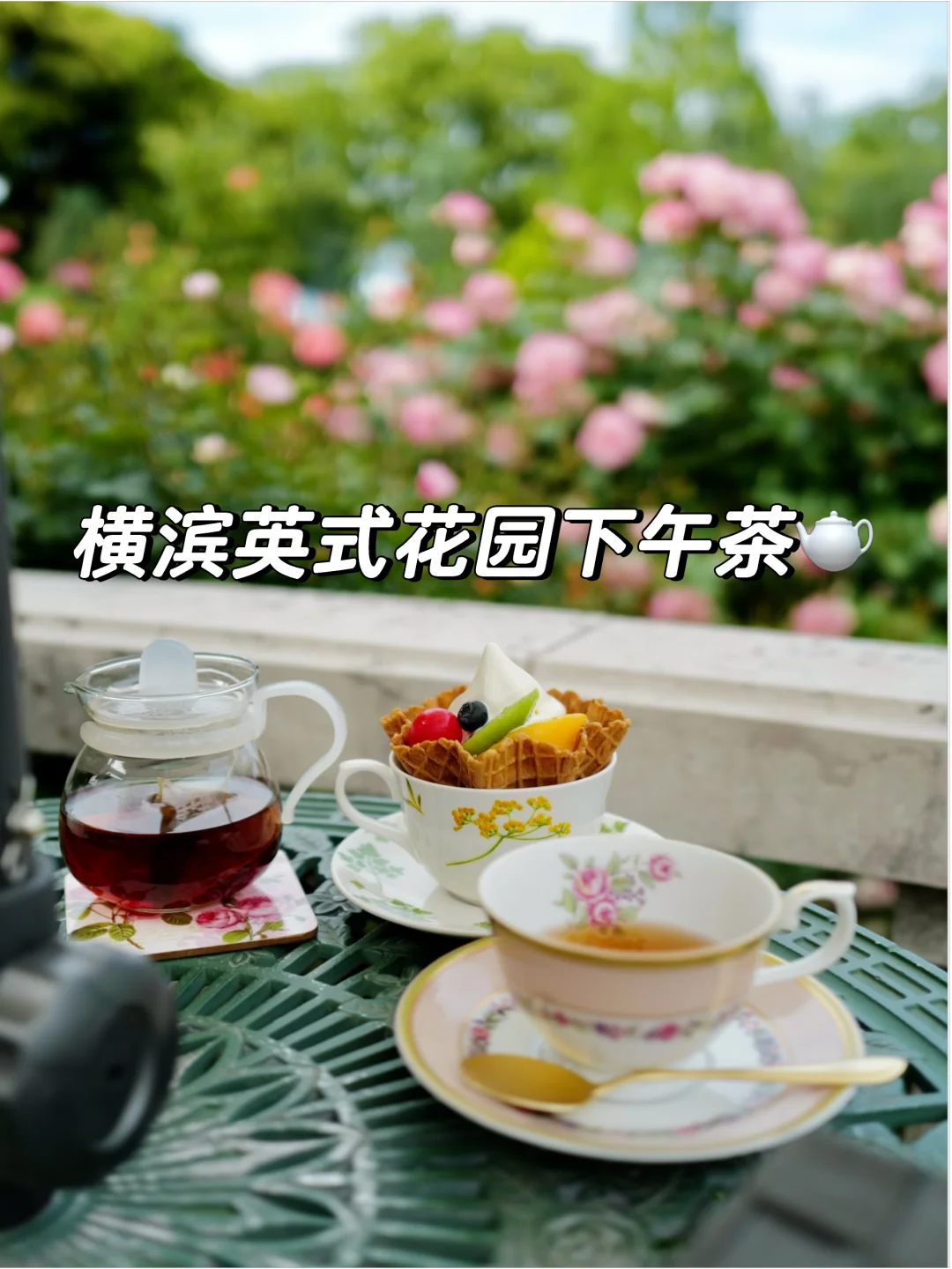 初夏限定｜藏在横滨的英式花园下午茶🌹