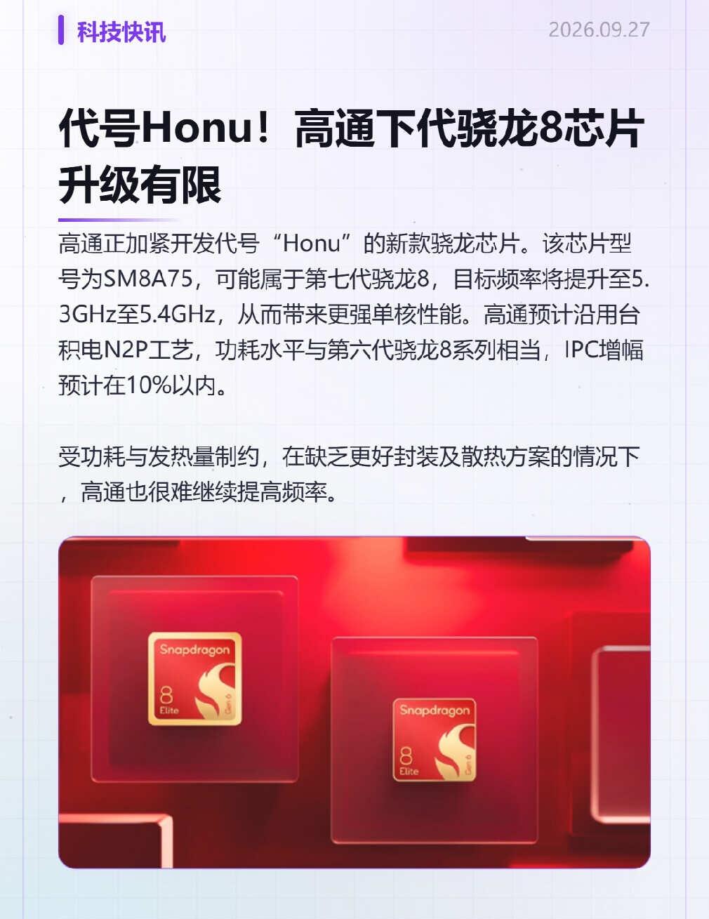 代号Honu！高通下代骁龙8芯片升级有限高通正加紧开发代号“Honu”的新款骁