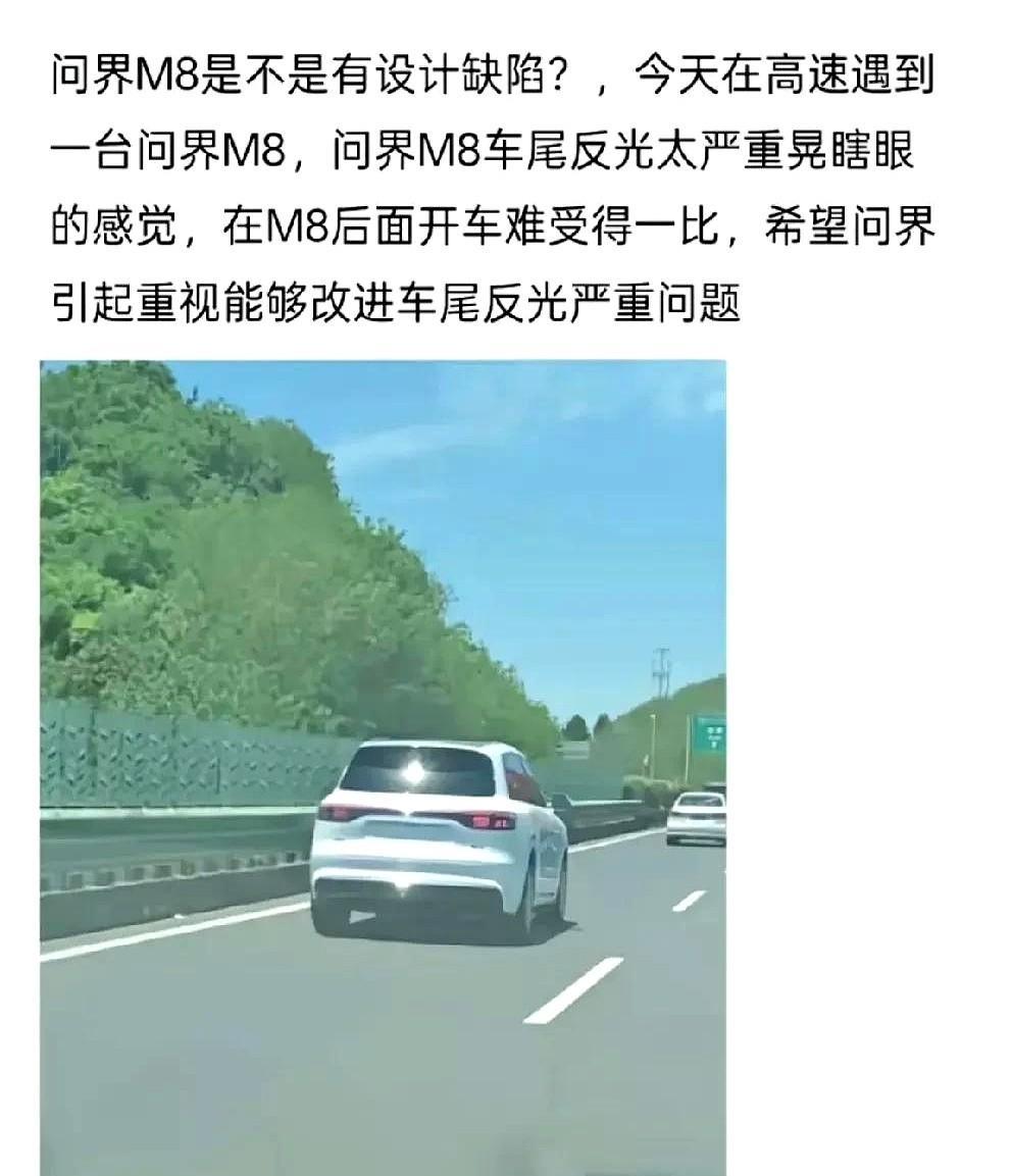 问界M8有设计缺陷，车尾反光太严重，会严重晃到后车司机，一网友反映问界M8设计的