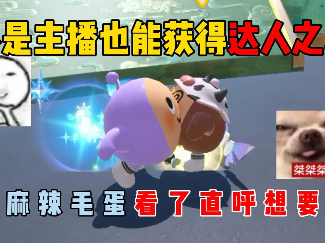 蛋仔派对：不是主播也能获得达人之翼！