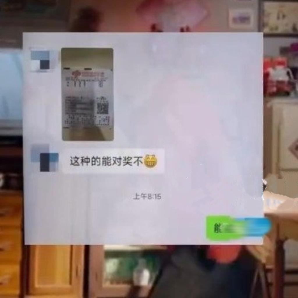 彩票中奖晒群被冒领：一场因“分享欲”引发的闹剧最近，呼和浩特王先生的遭遇让不