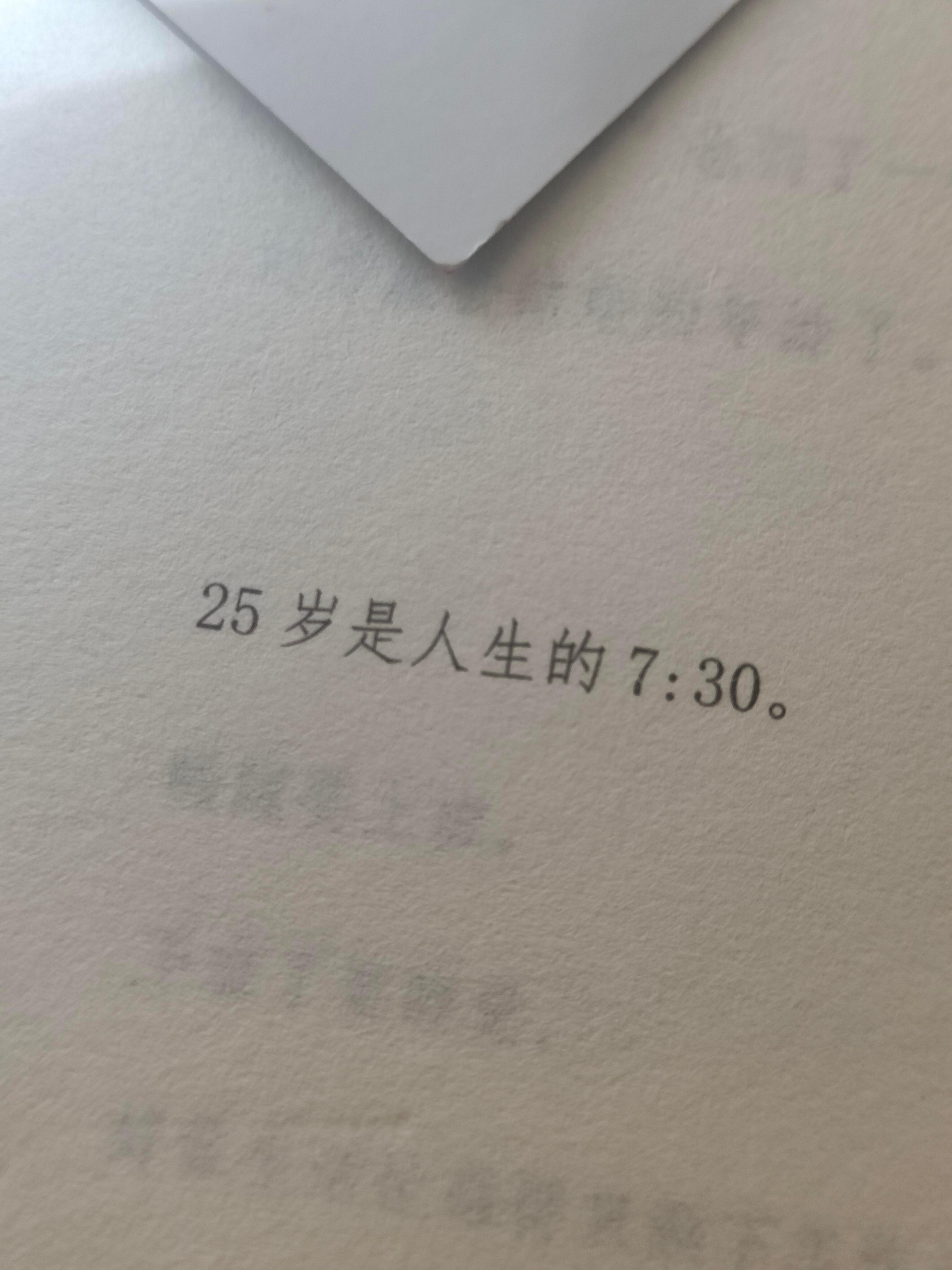 25岁是人生的7:30，你今天几点了？[点赞]​​​