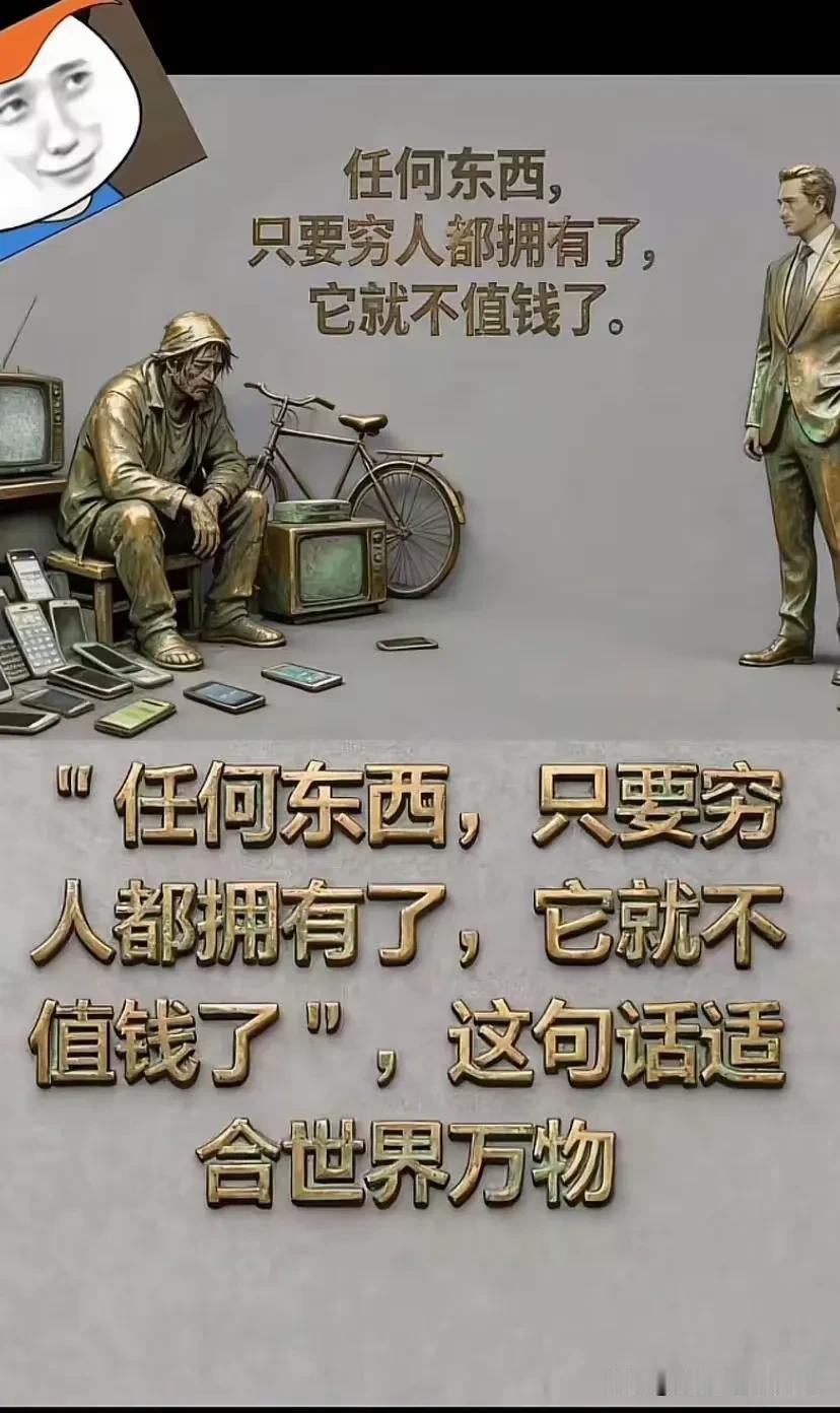 说来说去，还是物以稀为贵吧。