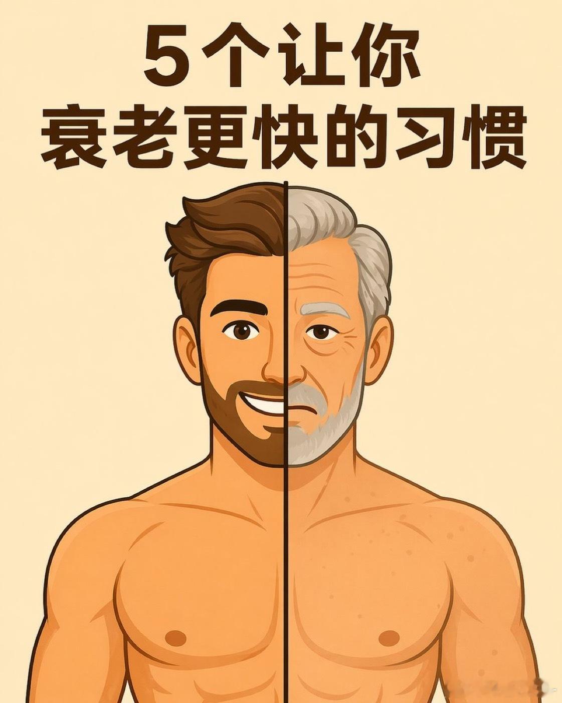 5个让你衰老更快的习惯健康科普健康