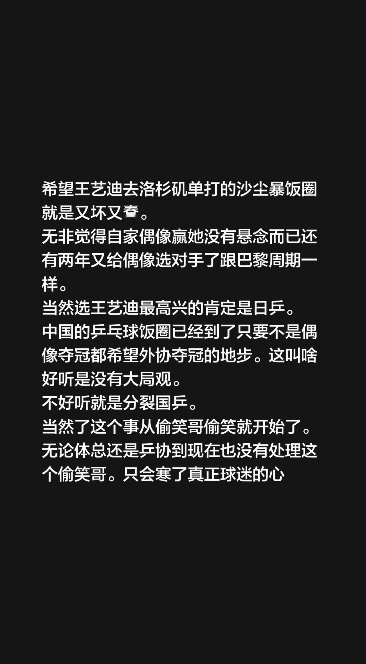 希望王艺迪去洛杉矶单打的沙尘暴饭圈就是又坏又蠢。无非觉得自家偶像赢她没有悬念而