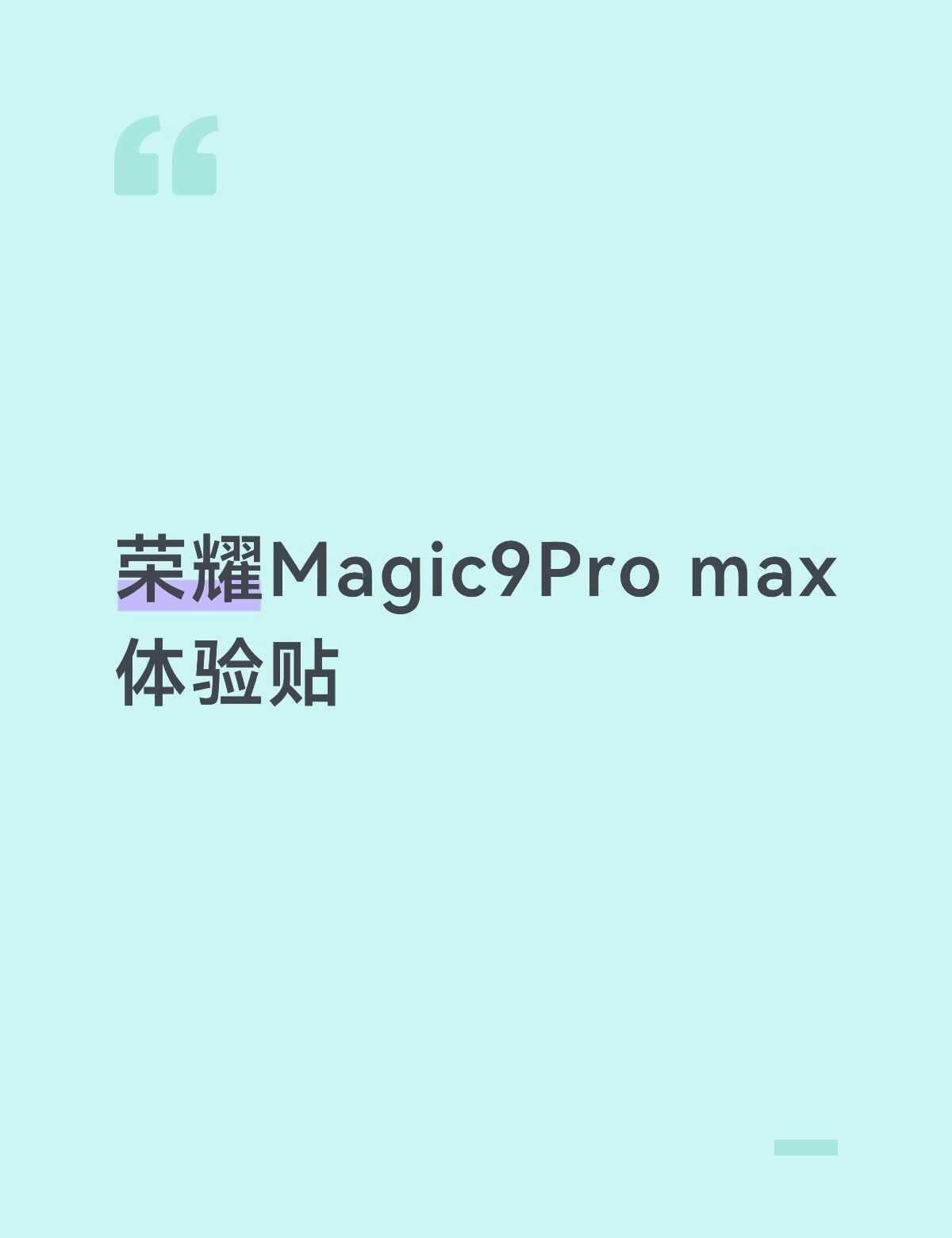 荣耀这个9Promax已经用了好几天了说说体验第一，前提说明，因为贴主是从