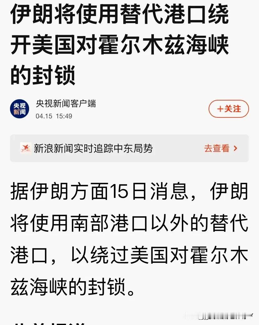 特朗普“白忙活了”，伊朗一招破局，跳出波斯湾，直通印度洋！一万美军压阵，