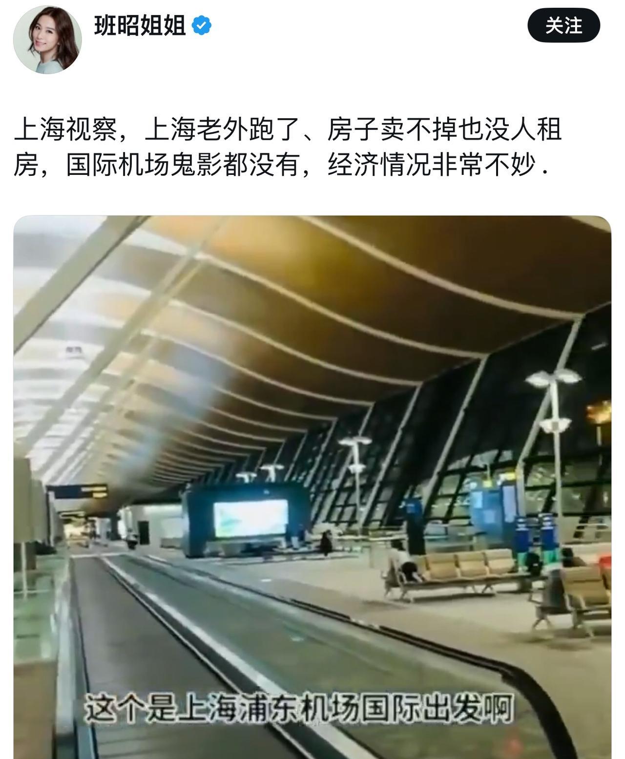 最近在外网上刷到一些离谱的言论，说上海“没人了”“机场空空荡荡”，甚至专门挑半夜