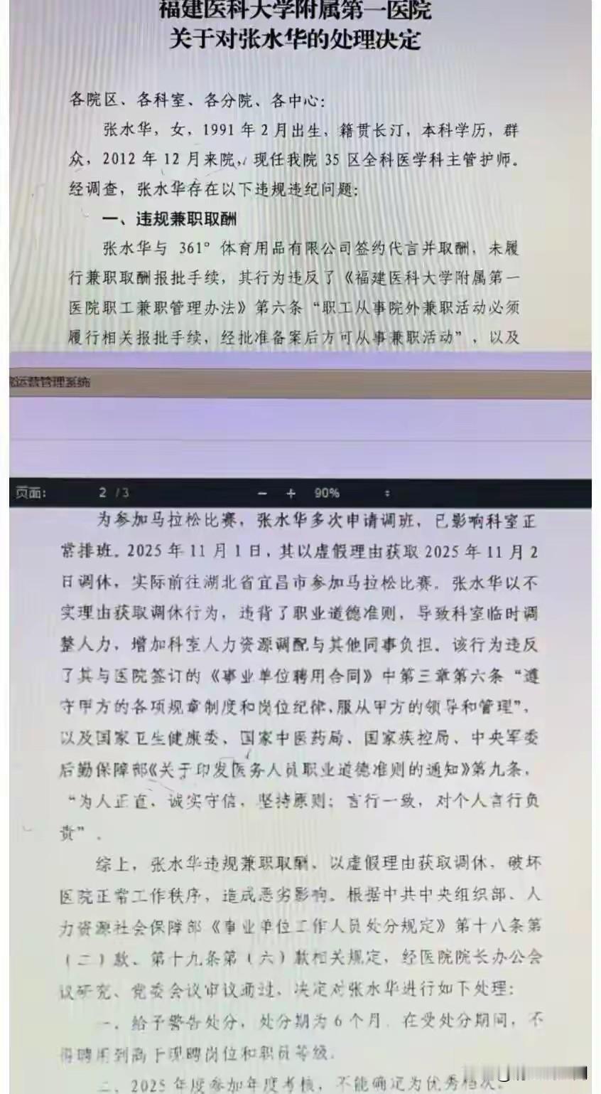 “最快女护士”张水华疑似被处理了！根据跑友曝出的处理决定，内容显示张水华在上