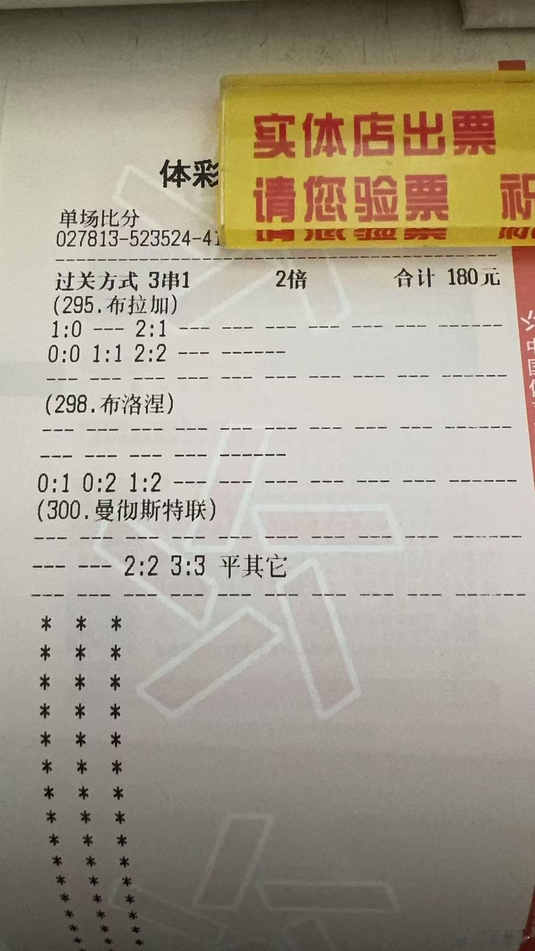 真是啥单都有，曼联这个平其他在北单316倍曼联4比4伯恩茅斯