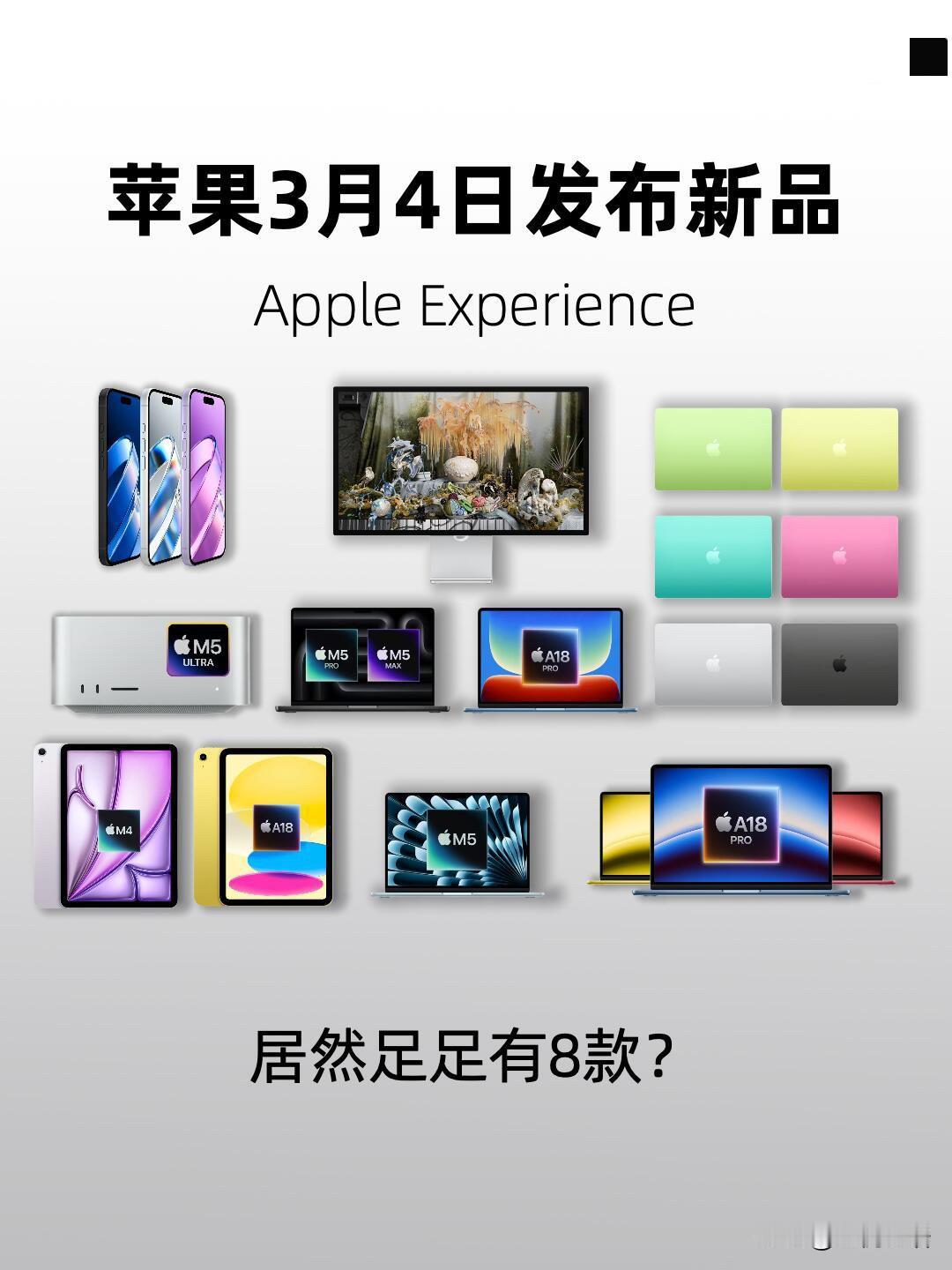 苹果3月4日发布会太炸了！八款新品齐发，性价比直接拉满，果粉真的有福了！