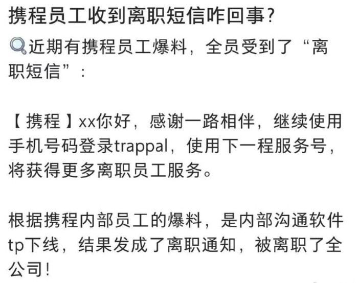 携程回应误发全员离职信: 二级部门HR点错, 未全员发送