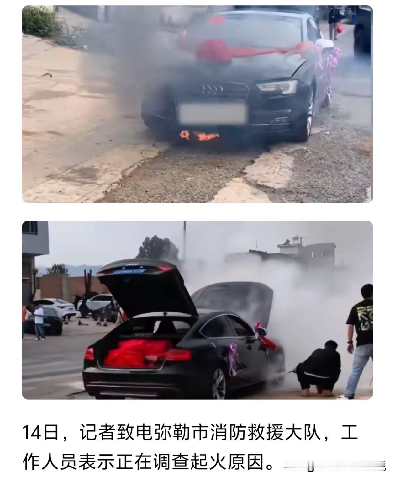 刚刚刷到这条新闻，云南弥勒，好心人开奥迪去帮朋友接亲，半路车头底下突然窜火苗，本
