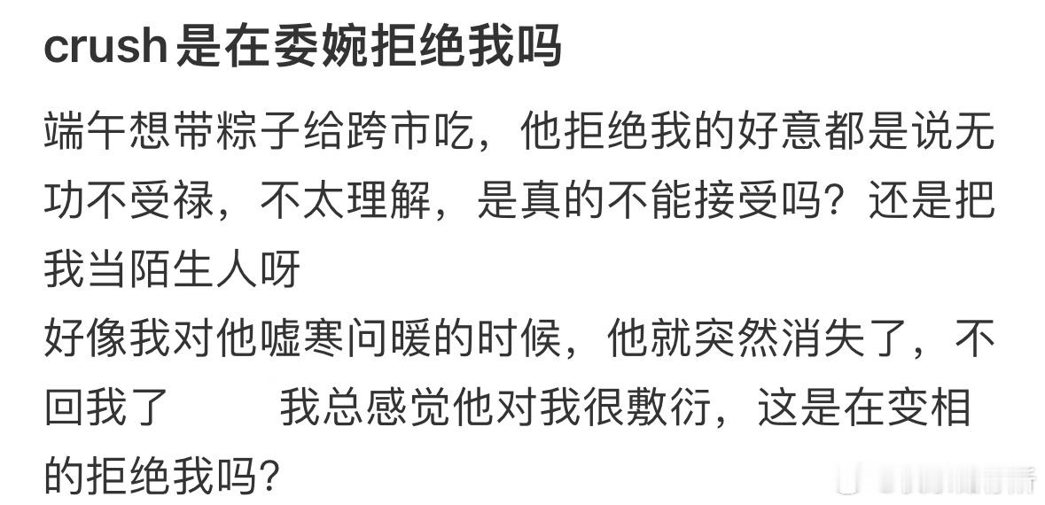 crush是在委婉拒绝我吗❓​​​