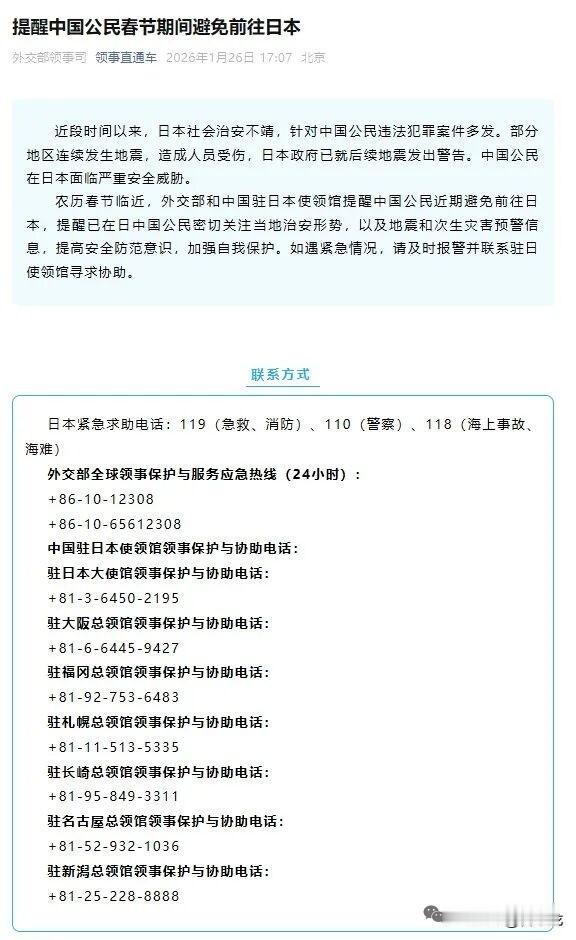 根据外交部官方信息，​​2026年农历春节临近，外交部和中国驻日本使领馆提醒中国