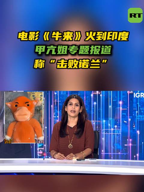 甲亢姐：一头动画制作粗糙的牛刚刚击败了诺兰。甲亢姐在她的全新栏目“Memew