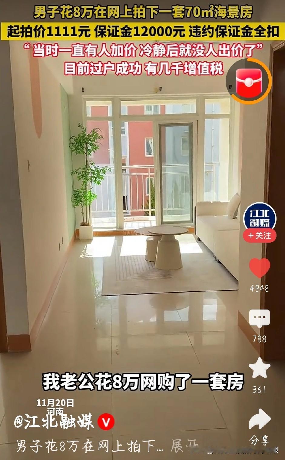 8万网购70平海景房？别光羡慕，这些坑得看清！河南大哥花8万网购70平海景