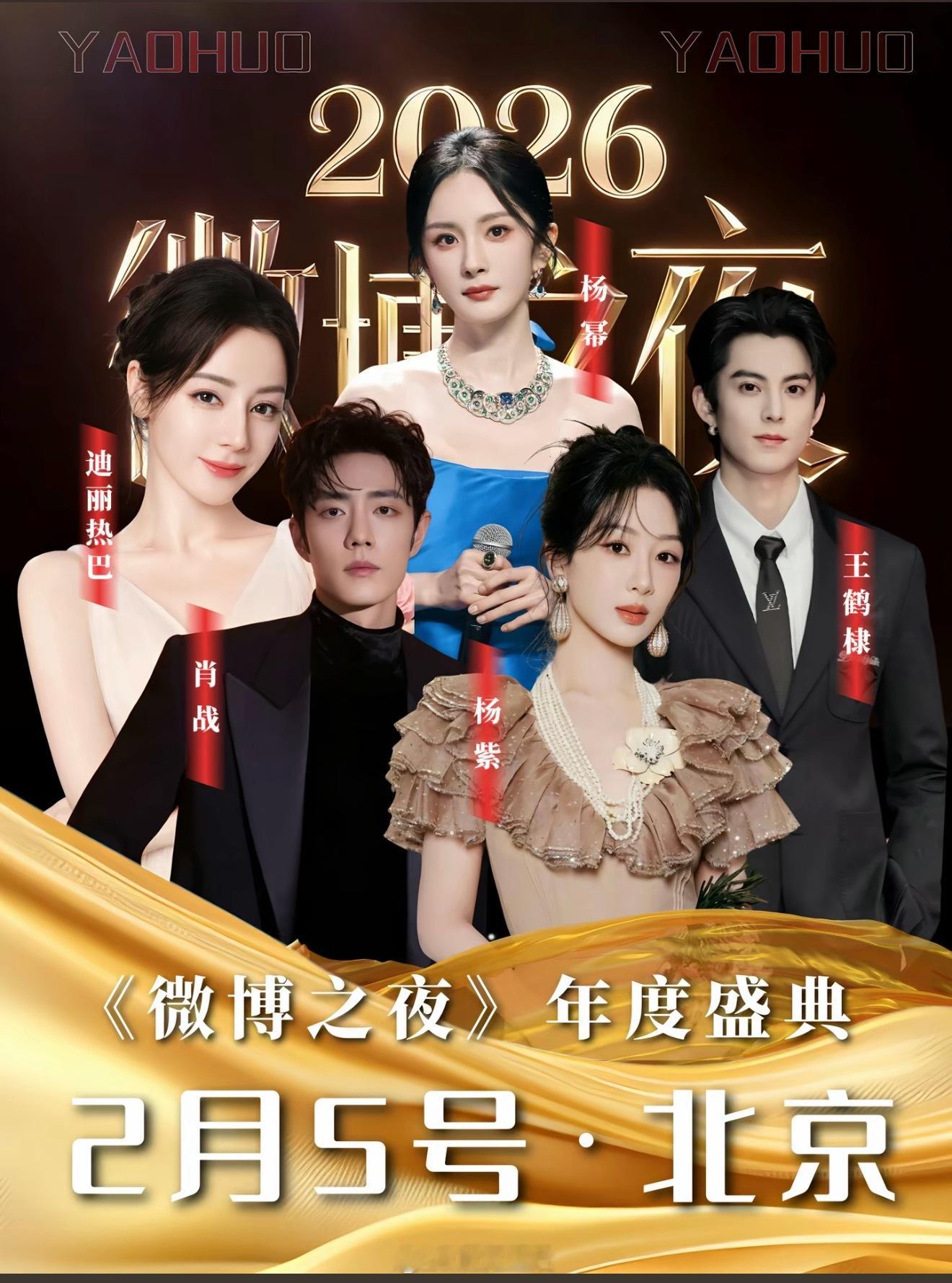 微博之夜嘉宾阵容海报如果这样做我觉得是OK的