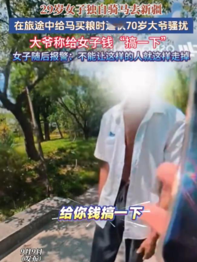 “给你钱，来搞一下！”新疆，女子独自骑马奔赴新疆，买马粮途中遭遇一位大爷的性骚扰