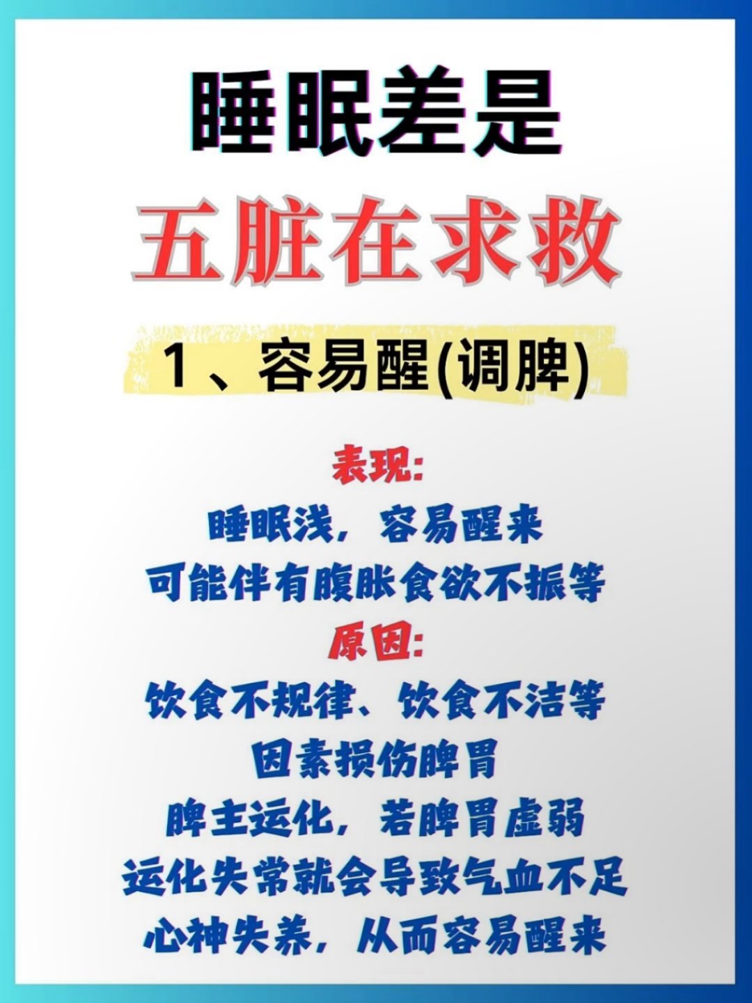 睡眠差是五脏在求救。中医认为五脏功能失调可能影响睡眠，核心观点：睡眠质量差可能与