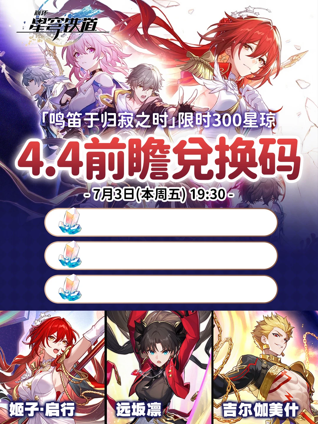星穹铁道4.4版本前瞻活动，限时300星琼兑换