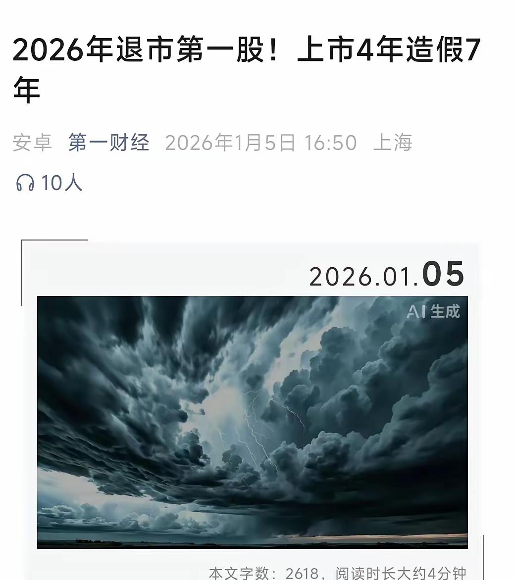 北交所新年第一退市公司，上市4年，造假7年，这家公司曾经是北交所的标杆股。北交