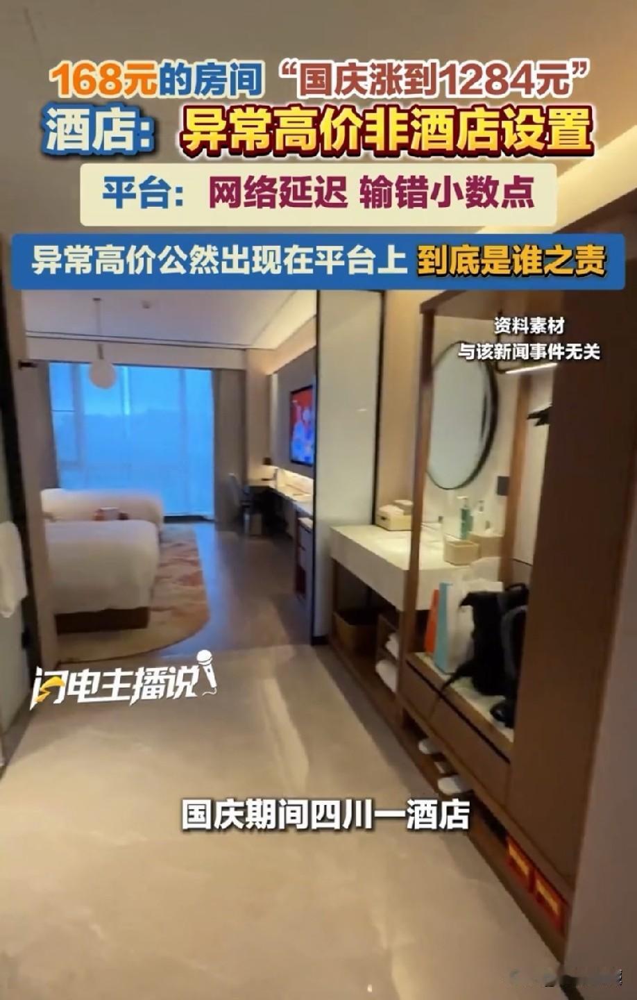 想钱想疯了？四川，某酒店平时售价168元的普通双床房，国庆期间标价居然飙升到12