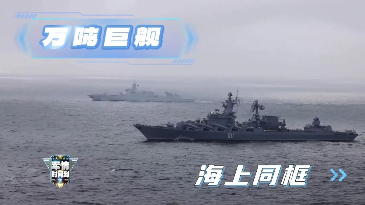 “中俄万吨巨舰同框！”中国海军055万吨大驱与俄罗斯海军太平洋舰队光荣级巡洋舰同