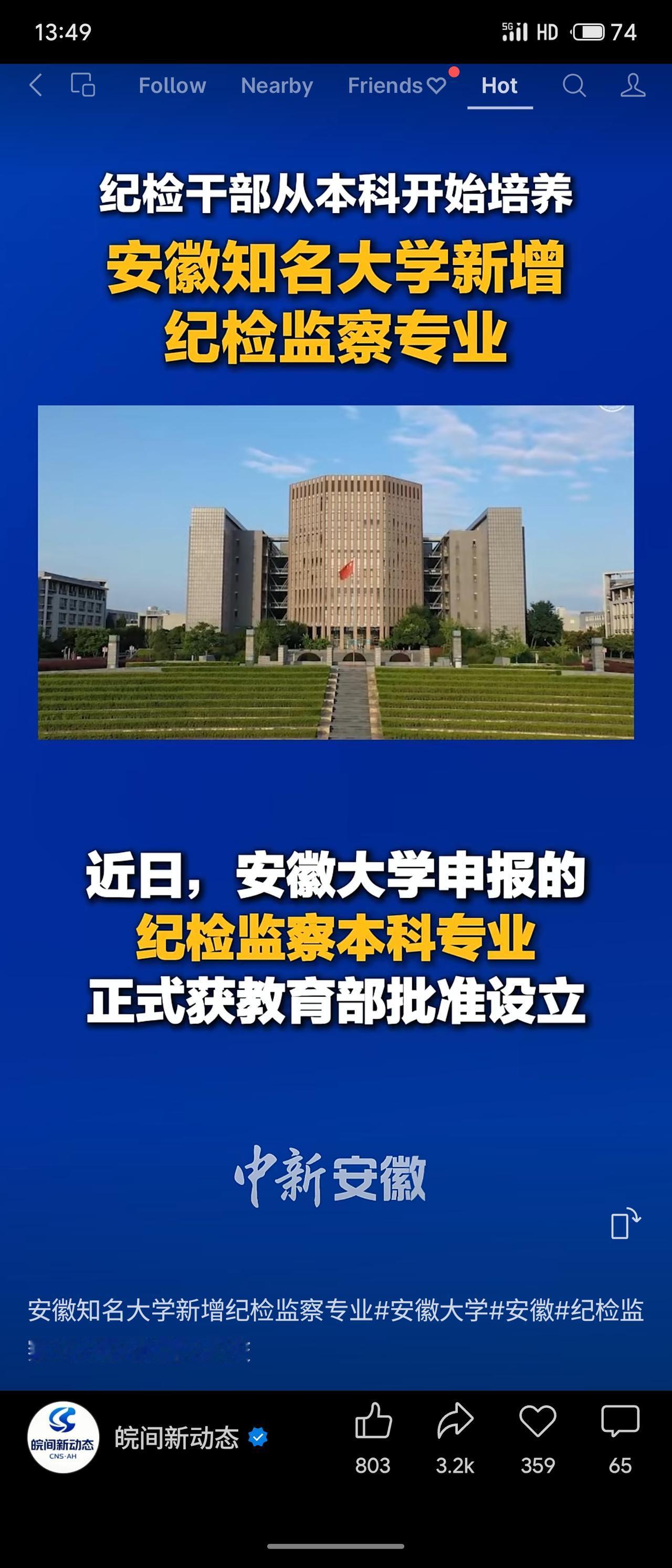 安徽大学新增纪检监察本科专业，旨在从本科阶段系统培养具备法律、调查等技能的纪检人