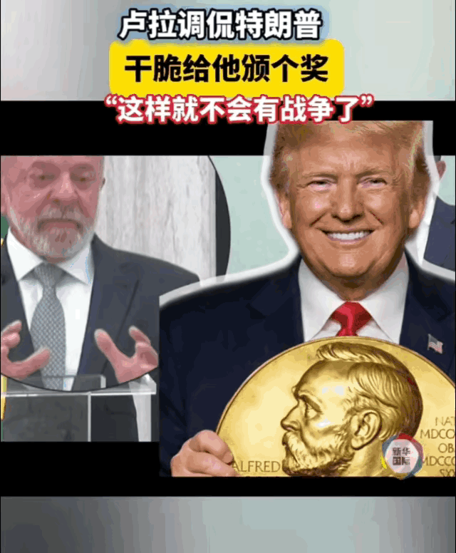 巴西总统卢拉在讽刺特朗普方面金句不断，这不，又冒金句了，把葡萄牙总理都吓着了！