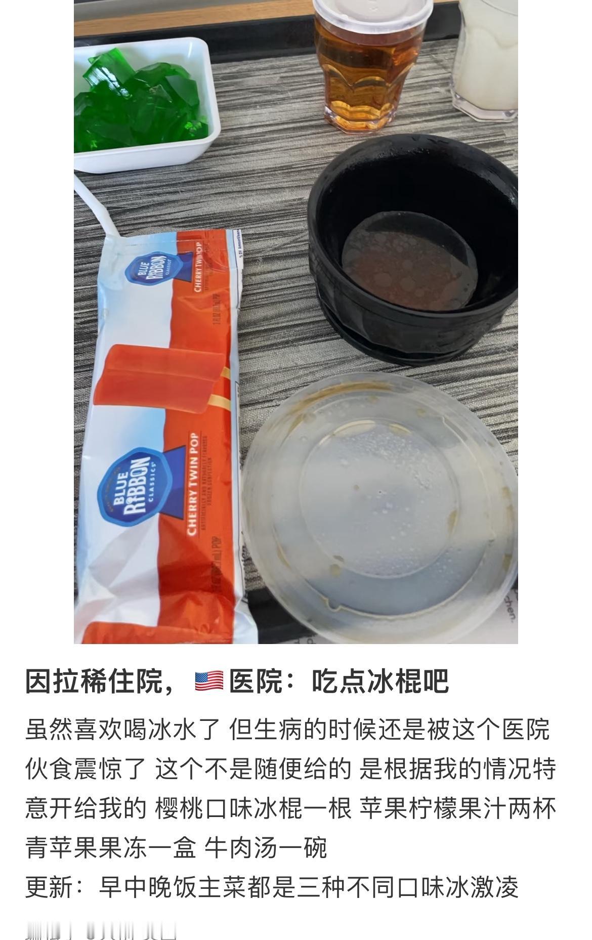 网友因拉肚子住院，医院一日三餐都让他吃冰棍，柠檬汁苹果汁和果冻。网友吃完拉得更严